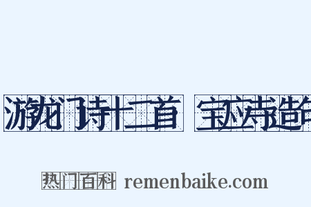 游龙门诗十二首·宝应寺造句是什么意思的图片